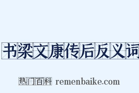 书梁文康传后反义词是什么意思的图片